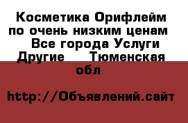 Косметика Орифлейм по очень низким ценам!!! - Все города Услуги » Другие   . Тюменская обл.